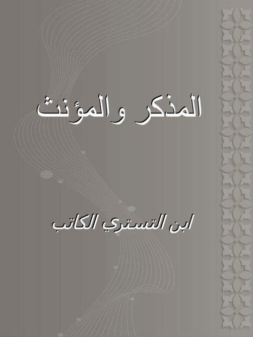 Cover of المذكر والمؤنث